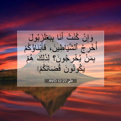 Picture 07 - مَتَّى 12:27 AVD - وَإِنْ كُنْتُ أَنَا - Bible Verse Picture