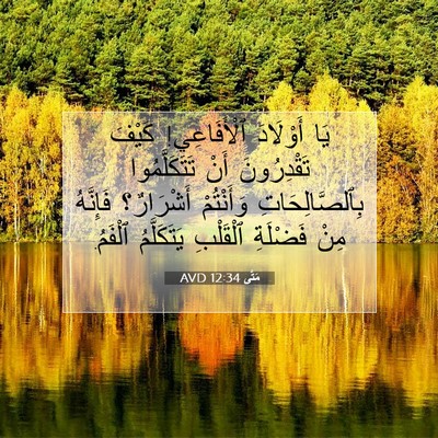 Picture 07 - مَتَّى 12:34 AVD - يَا أَوْلَادَ ٱلْأَفَاعِي! - Bible Verse Picture