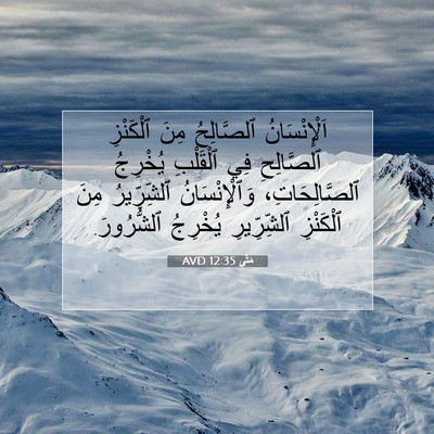 Picture 07 - مَتَّى 12:35 AVD - اَلْإِنْسَانُ ٱلصَّالِحُ - Bible Verse Picture