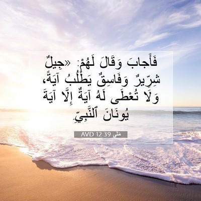 Picture 07 - مَتَّى 12:39 AVD - فَأَجابَ وَقَالَ لَهُمْ: - Bible Verse Picture
