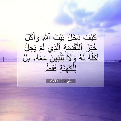 Picture 07 - مَتَّى 12:4 AVD - كَيْفَ دَخَلَ بَيْتَ ٱللهِ - Bible Verse Picture