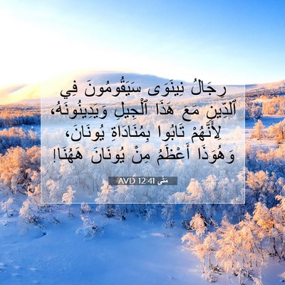 Picture 07 - مَتَّى 12:41 AVD - رِجَالُ نِينَوَى - Bible Verse Picture