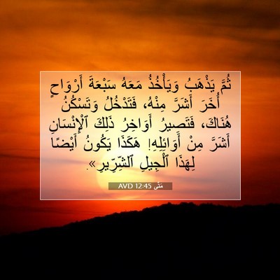 Picture 07 - مَتَّى 12:45 AVD - ثُمَّ يَذْهَبُ وَيَأْخُذُ - Bible Verse Picture