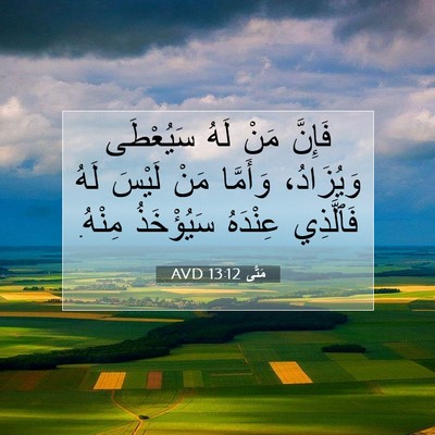 Picture 07 - مَتَّى 13:12 AVD - فَإِنَّ مَنْ لَهُ - Bible Verse Picture