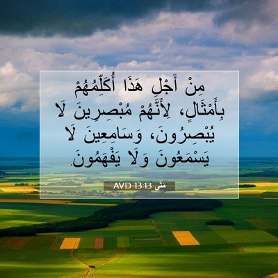 Picture 07 - مَتَّى 13:13 AVD - مِنْ أَجْلِ هَذَا - Bible Verse Picture
