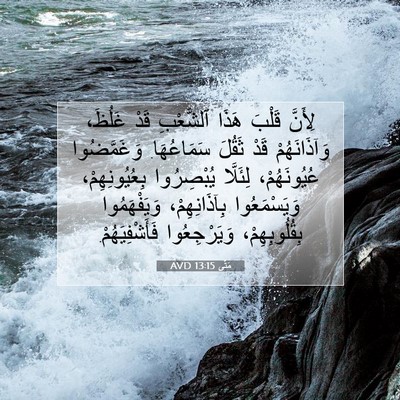 Picture 07 - مَتَّى 13:15 AVD - لِأَنَّ قَلْبَ هَذَا - Bible Verse Picture