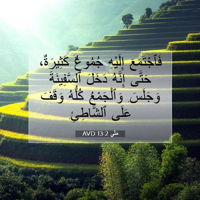 Picture 07 - مَتَّى 13:2 AVD - فَٱجْتَمَعَ إِلَيْهِ - Bible Verse Picture