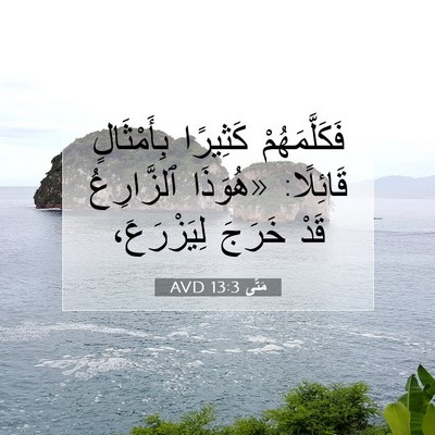 Picture 07 - مَتَّى 13:3 AVD - فَكَلَّمَهُمْ كَثِيرًا - Bible Verse Picture