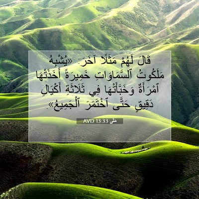 Picture 07 - مَتَّى 13:33 AVD - قَالَ لَهُمْ مَثَلًا - Bible Verse Picture