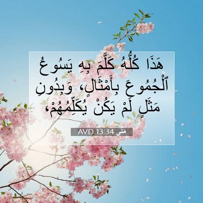 Picture 07 - مَتَّى 13:34 AVD - هَذَا كُلُّهُ كَلَّمَ بِهِ - Bible Verse Picture