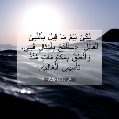 Picture 07 - مَتَّى 13:35 AVD - لِكَيْ يَتِمَّ مَا قِيلَ - Bible Verse Picture