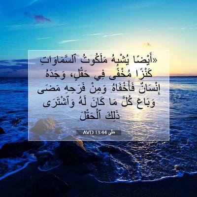 Picture 07 - مَتَّى 13:44 AVD - «أَيْضًا يُشْبِهُ - Bible Verse Picture