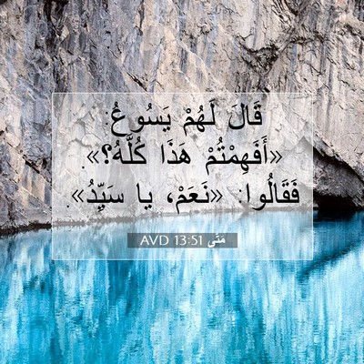 Picture 07 - مَتَّى 13:51 AVD - قَالَ لَهُمْ يَسُوعُ: - Bible Verse Picture