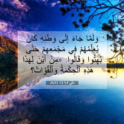 Picture 07 - مَتَّى 13:54 AVD - وَلَمَّا جَاءَ إِلَى - Bible Verse Picture