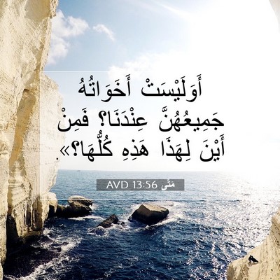 Picture 07 - مَتَّى 13:56 AVD - أَوَلَيْسَتْ أَخَوَاتُهُ - Bible Verse Picture
