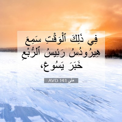 Picture 07 - مَتَّى 14:1 AVD - فِي ذَلِكَ ٱلْوَقْتِ - Bible Verse Picture