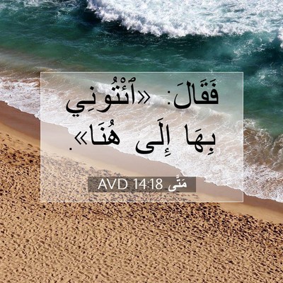 Picture 07 - مَتَّى 14:18 AVD - فَقَالَ: «ٱئْتُونِي بِهَا - Bible Verse Picture