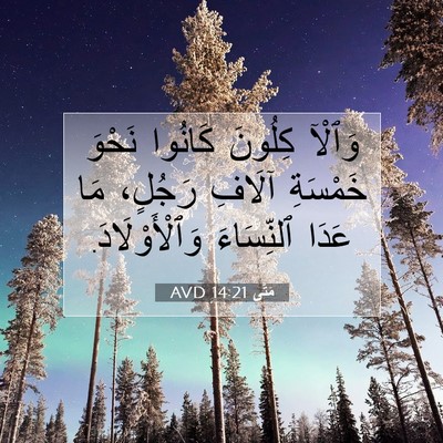 Picture 07 - مَتَّى 14:21 AVD - وَٱلْآ كِلُونَ كَانُوا - Bible Verse Picture