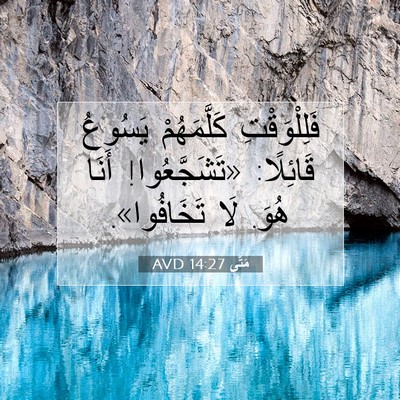 Picture 07 - مَتَّى 14:27 AVD - فَلِلْوَقْتِ كَلَّمَهُمْ - Bible Verse Picture