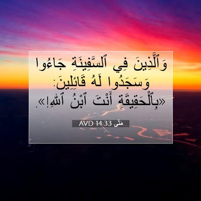 Picture 07 - مَتَّى 14:33 AVD - وَٱلَّذِينَ فِي - Bible Verse Picture