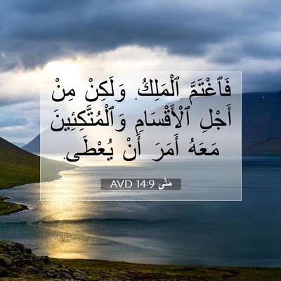 Picture 07 - مَتَّى 14:9 AVD - فَٱغْتَمَّ ٱلْمَلِكُ. - Bible Verse Picture