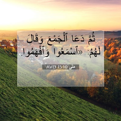 Picture 07 - مَتَّى 15:10 AVD - ثُمَّ دَعَا ٱلْجَمْعَ - Bible Verse Picture