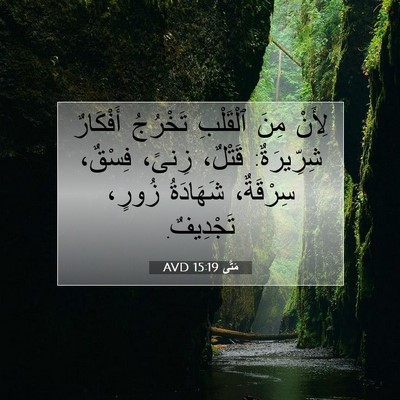 Picture 07 - مَتَّى 15:19 AVD - لِأَنْ مِنَ ٱلْقَلْبِ - Bible Verse Picture
