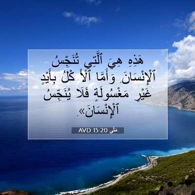 Picture 07 - مَتَّى 15:20 AVD - هَذِهِ هِيَ ٱلَّتِي - Bible Verse Picture