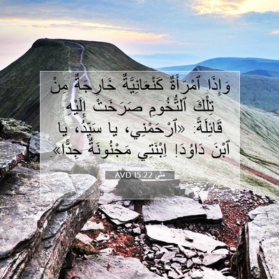 Picture 07 - مَتَّى 15:22 AVD - وَإِذَا ٱمْرَأَةٌ - Bible Verse Picture