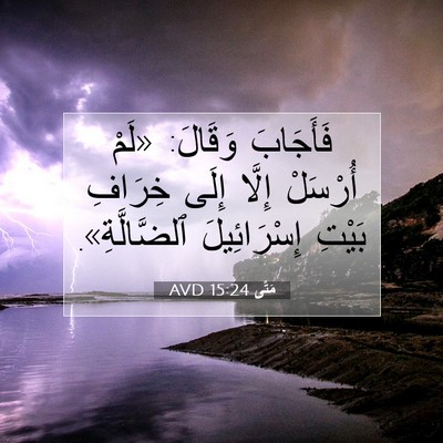 Picture 07 - مَتَّى 15:24 AVD - فَأَجَابَ وَقَالَ: «لَمْ - Bible Verse Picture