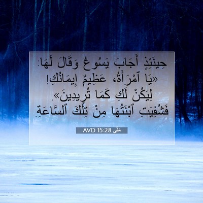 Picture 07 - مَتَّى 15:28 AVD - حِينَئِذٍ أَجَابَ يَسُوعُ - Bible Verse Picture
