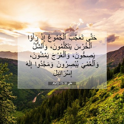 Picture 07 - مَتَّى 15:31 AVD - حَتَّى تَعَجَّبَ - Bible Verse Picture