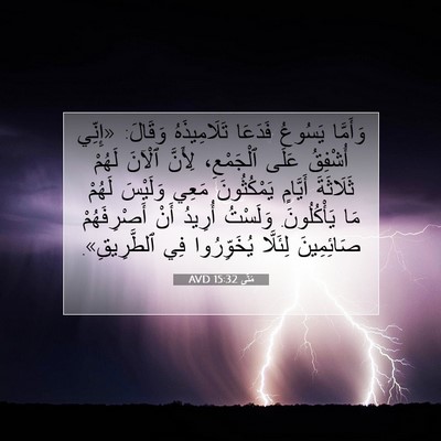 Picture 07 - مَتَّى 15:32 AVD - وَأَمَّا يَسُوعُ فَدَعَا - Bible Verse Picture