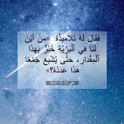 Picture 07 - مَتَّى 15:33 AVD - فَقَالَ لَهُ تَلَامِيذُهُ: - Bible Verse Picture