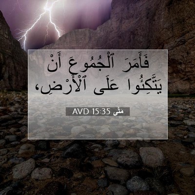 Picture 07 - مَتَّى 15:35 AVD - فَأَمَرَ ٱلْجُمُوعَ أَنْ - Bible Verse Picture