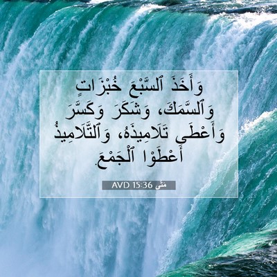 Picture 07 - مَتَّى 15:36 AVD - وَأَخَذَ ٱلسَّبْعَ - Bible Verse Picture