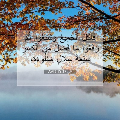 Picture 07 - مَتَّى 15:37 AVD - فَأَكَلَ ٱلْجَمِيعُ - Bible Verse Picture