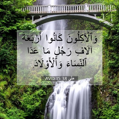 Picture 07 - مَتَّى 15:38 AVD - وَٱلْآكِلُونَ كَانُوا - Bible Verse Picture