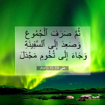 Picture 07 - مَتَّى 15:39 AVD - ثُمَّ صَرَفَ ٱلْجُمُوعَ - Bible Verse Picture