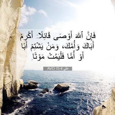 Picture 07 - مَتَّى 15:4 AVD - فَإِنَّ ٱللهَ أَوْصَى - Bible Verse Picture