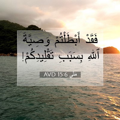Picture 07 - مَتَّى 15:6 AVD - فَقَدْ أَبْطَلْتُمْ - Bible Verse Picture