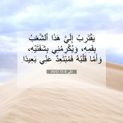 Picture 07 - مَتَّى 15:8 AVD - يَقْتَرِبُ إِلَيَّ هَذَا - Bible Verse Picture