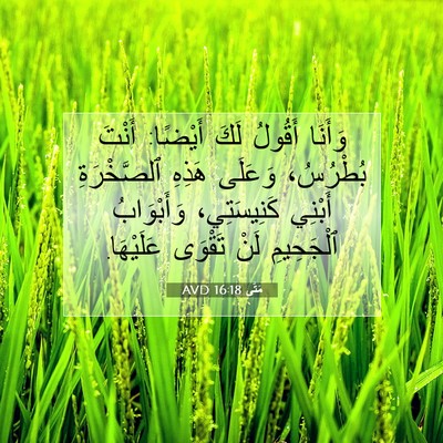 Picture 07 - مَتَّى 16:18 AVD - وَأَنَا أَقُولُ لَكَ - Bible Verse Picture