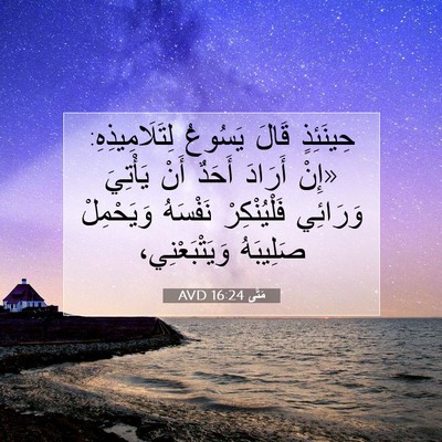 Picture 07 - مَتَّى 16:24 AVD - حِينَئِذٍ قَالَ يَسُوعُ - Bible Verse Picture