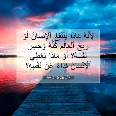 Picture 07 - مَتَّى 16:26 AVD - لِأَنَّهُ مَاذَا - Bible Verse Picture