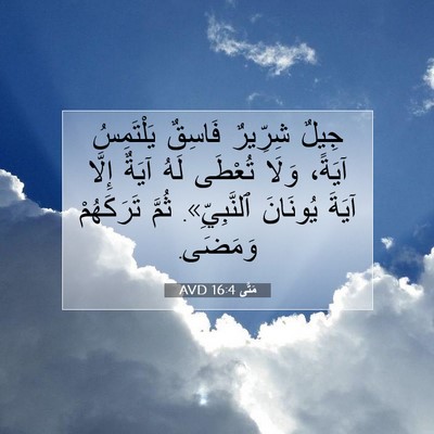 Picture 07 - مَتَّى 16:4 AVD - جِيلٌ شِرِّيرٌ فَاسِقٌ - Bible Verse Picture