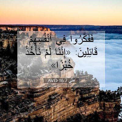 Picture 07 - مَتَّى 16:7 AVD - فَفَكَّرُوا فِي - Bible Verse Picture