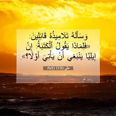 Picture 07 - مَتَّى 17:10 AVD - وَسَأَلَهُ تَلَامِيذُهُ - Bible Verse Picture