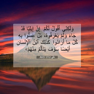 Picture 07 - مَتَّى 17:12 AVD - وَلَكِنِّي أَقُولُ لَكُمْ: - Bible Verse Picture