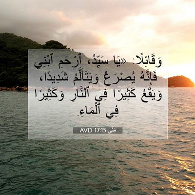 Picture 07 - مَتَّى 17:15 AVD - وَقَائِلًا: «يَا سَيِّدُ، - Bible Verse Picture